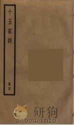 十五家词  4（ PDF版）