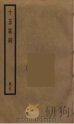 十五家词  5（ PDF版）