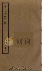 十五家词  6（ PDF版）