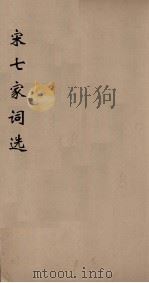 宋七家词选  1（ PDF版）