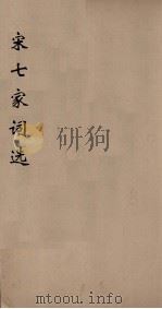 宋七家词选  2（ PDF版）
