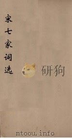 宋七家词选  3（ PDF版）