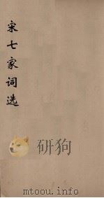 宋七家词选  4（ PDF版）