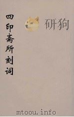 四印斋所刻词 1 PDF电子版封面 苏轼著;王鹏运校对