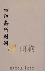 四印斋所刻词  2（ PDF版）