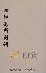 四印斋所刻词 3 PDF电子版封面 苏轼著;王鹏运校对