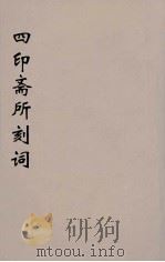 四印斋所刻词  4（ PDF版）