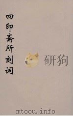 四印斋所刻词  6（ PDF版）