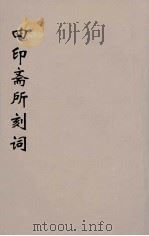 四印斋所刻词  7（ PDF版）
