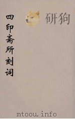四印斋所刻词  8（ PDF版）