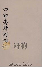 四印斋所刻词 9 PDF电子版封面 苏轼著;王鹏运校对