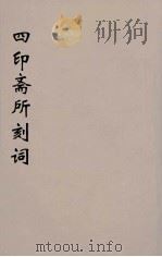 四印斋所刻词  12（ PDF版）