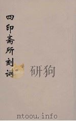 四印斋所刻词  13（ PDF版）