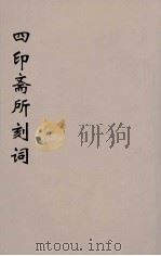四印斋所刻词  14（ PDF版）