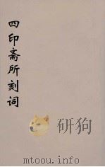 四印斋所刻词  15（ PDF版）