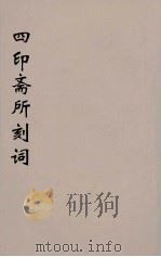 四印斋所刻词  16（ PDF版）