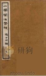 山带阁注楚辞  1（ PDF版）