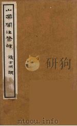 山带阁注楚辞 2 PDF电子版封面 蒋骥著