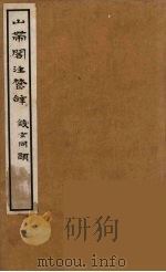 山带阁注楚辞  4（ PDF版）
