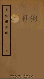 东坡乐府笺  2（1958 PDF版）