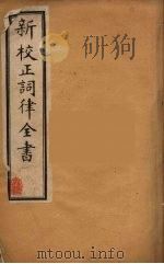 新校正词律全书  1（ PDF版）