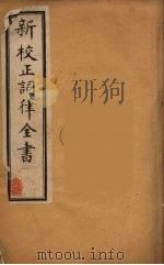 新校正词律全书  4（ PDF版）