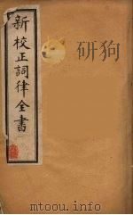 新校正词律全书  5（ PDF版）