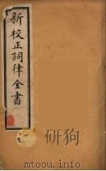新校正词律全书 6 PDF电子版封面 万树著