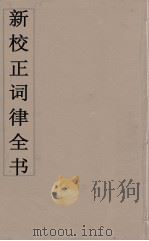 新校正词律全书  7（ PDF版）