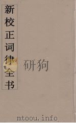 新校正词律全书  8（ PDF版）