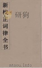 新校正词律全书  9（ PDF版）