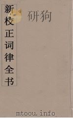 新校正词律全书  10（ PDF版）