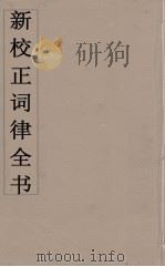 新校正词律全书  11（ PDF版）