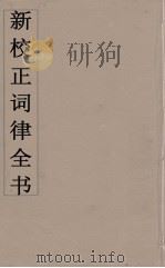 新校正词律全书  12（ PDF版）