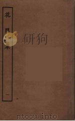花间集  1（ PDF版）