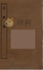 花间集  2（ PDF版）