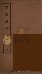 霓裳续谱  1（ PDF版）