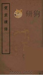 霓裳续谱  2（ PDF版）