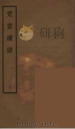 霓裳续谱 3 PDF电子版封面 王廷绍著