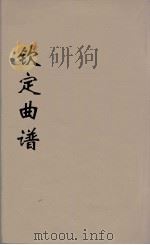 钦定曲谱 1 PDF电子版封面 (清)王奕清等编
