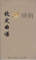 钦定曲谱  2（ PDF版）