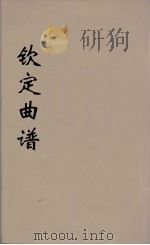 钦定曲谱  3（ PDF版）