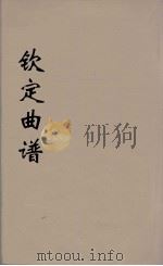 钦定曲谱  4（ PDF版）