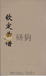 钦定曲谱  5（ PDF版）