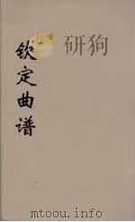 钦定曲谱  7（ PDF版）