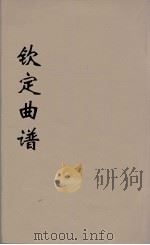 钦定曲谱  8（ PDF版）