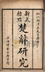 新式标点  楚辞研究  1（1948 PDF版）