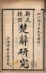新式标点  楚辞研究  2（ PDF版）