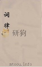 词律  1（ PDF版）