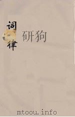 词律  3（ PDF版）